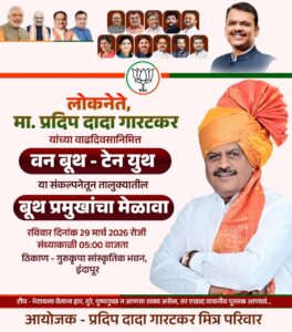 वाढदिवसानिमित्त वेगळा उपक्रम; प्रदिप दादा गारटकर यांचे ‘वन बूथ-टेन युथ’ अभियान