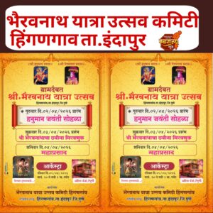 हिंगणगाव येथे श्री भैरवनाथ यात्रा उत्सवाचे आयोजन